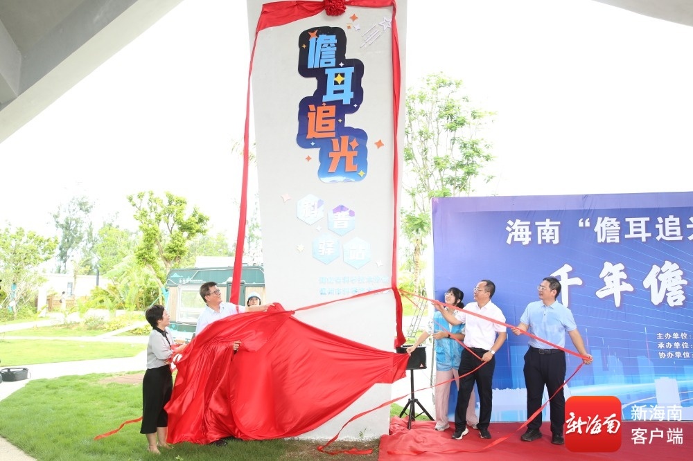 旅游+科普+研学!海南“儋耳追光科普驿站”揭牌