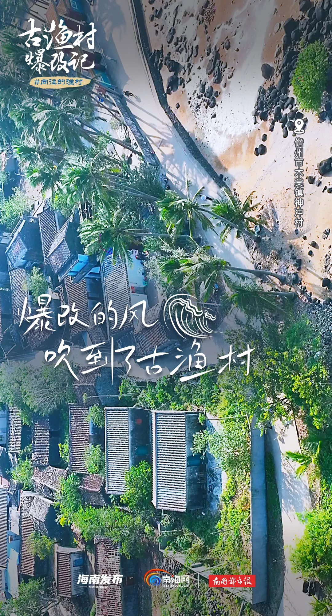 向往的渔村 | 爆改的风吹到了儋州这个古渔村!(儋州渔村推荐) 儋州