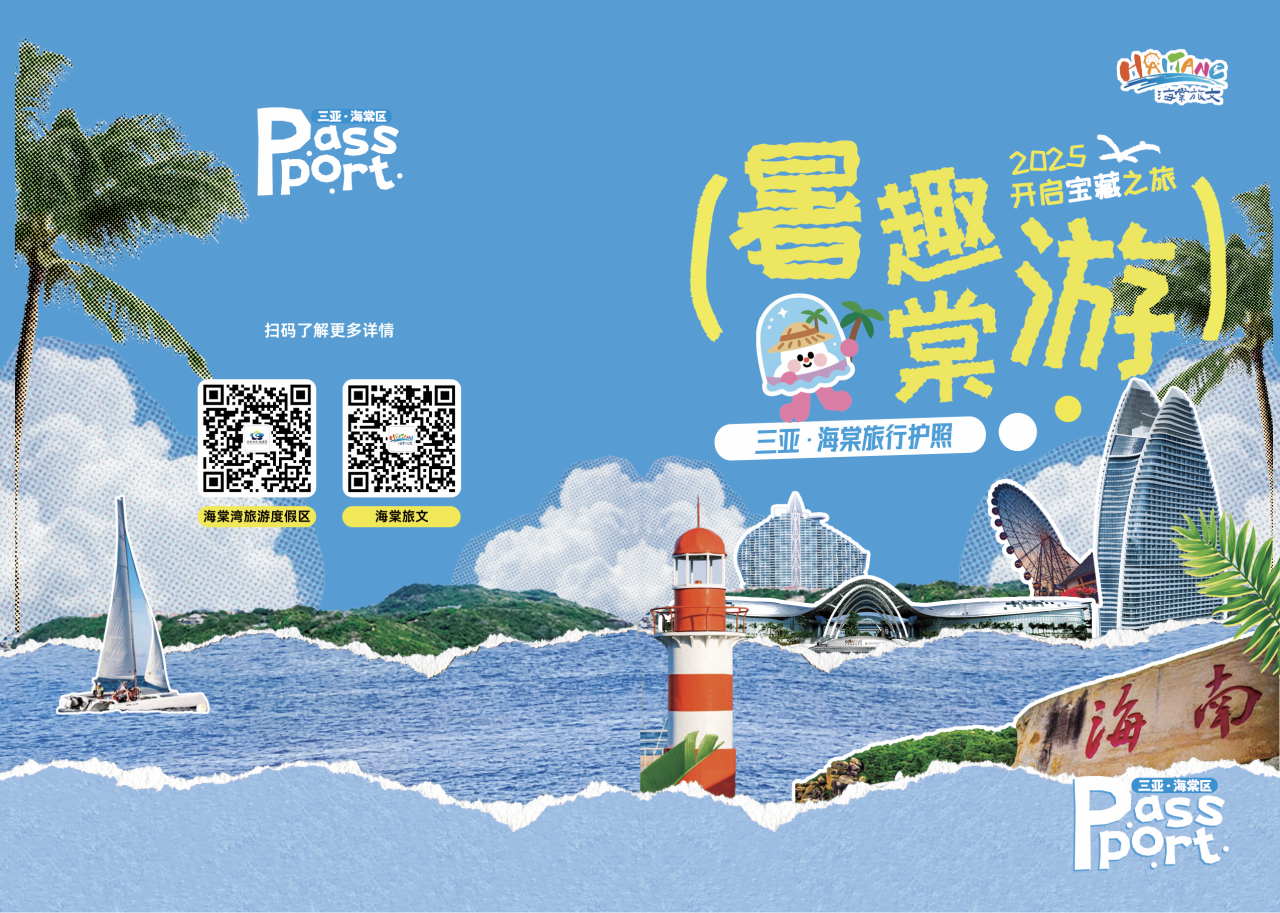 三亚：“暑趣棠游”旅行“护照”上线啦