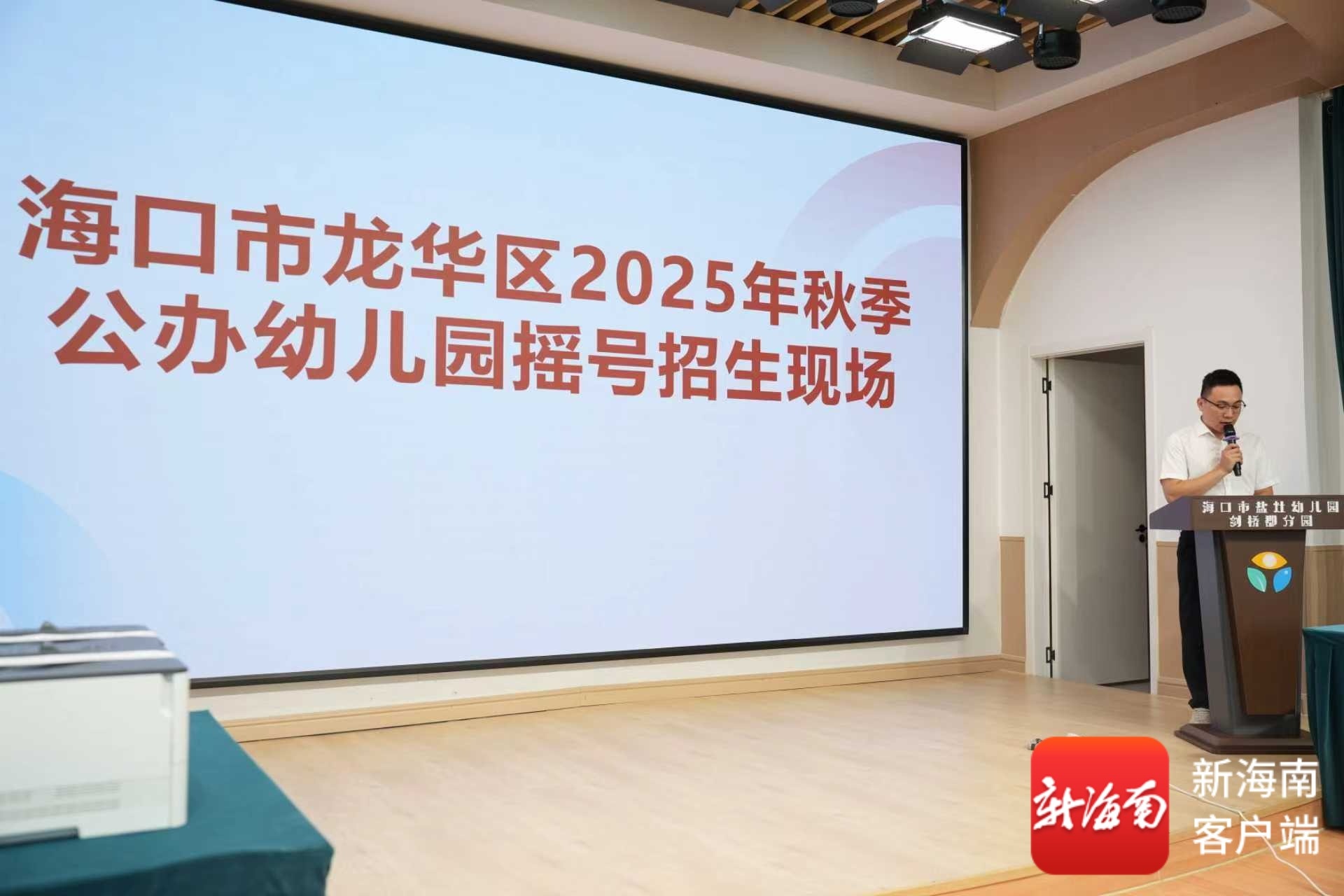 海口龙华区15所公办幼儿园招生摇号共派位1475个