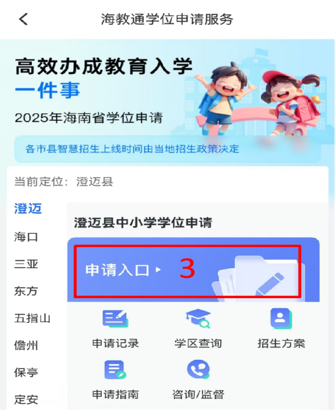 澄迈县2025年义务教育阶段学位开启第二轮申请