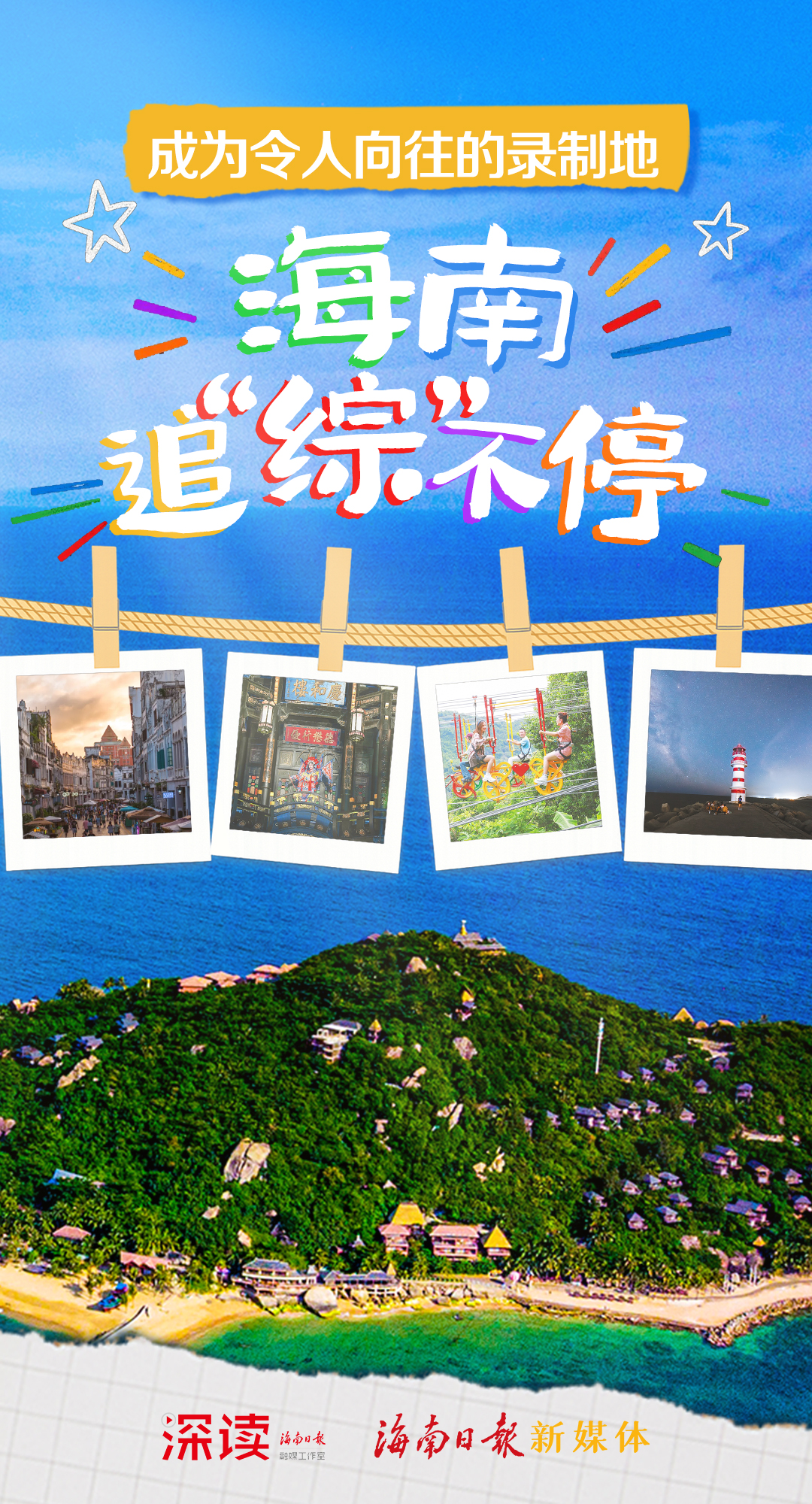 “综艺+海南”，“磕