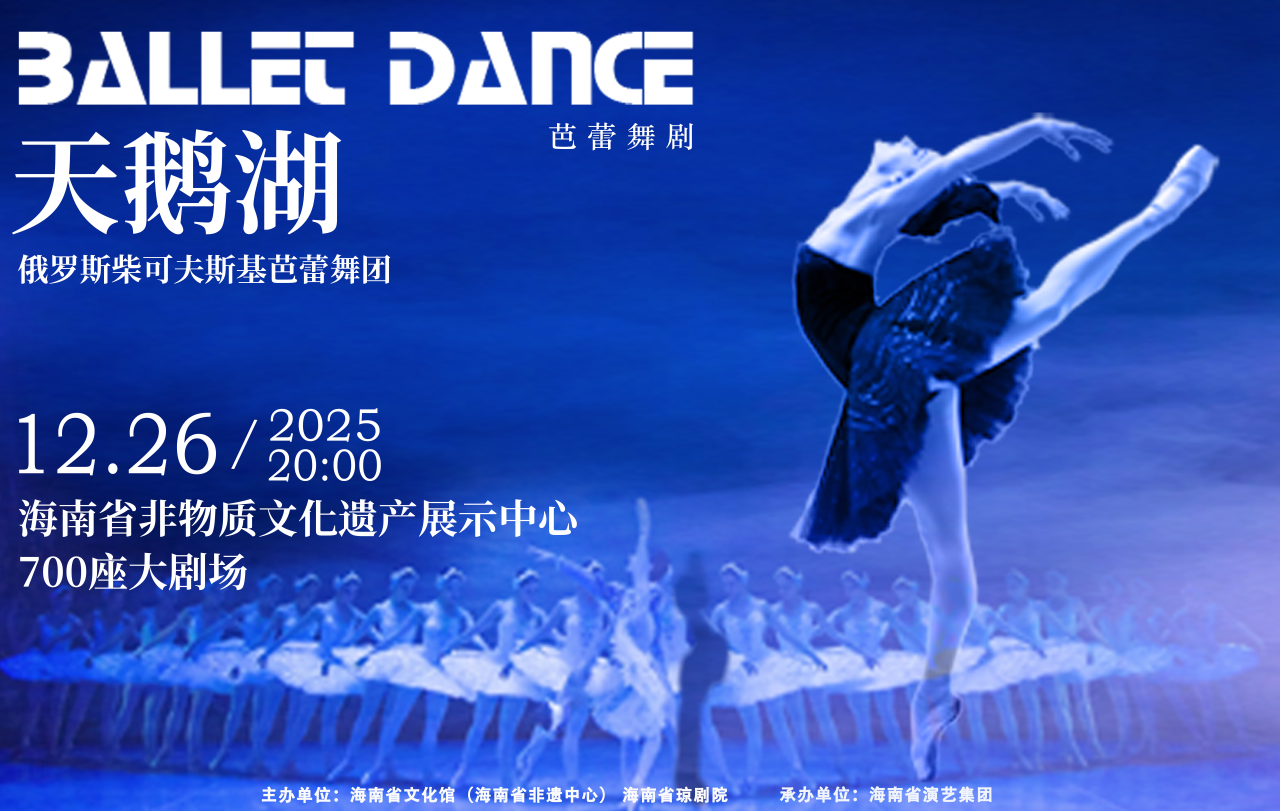 俄罗斯芭蕾舞剧《天鹅湖》12月26日海口上演