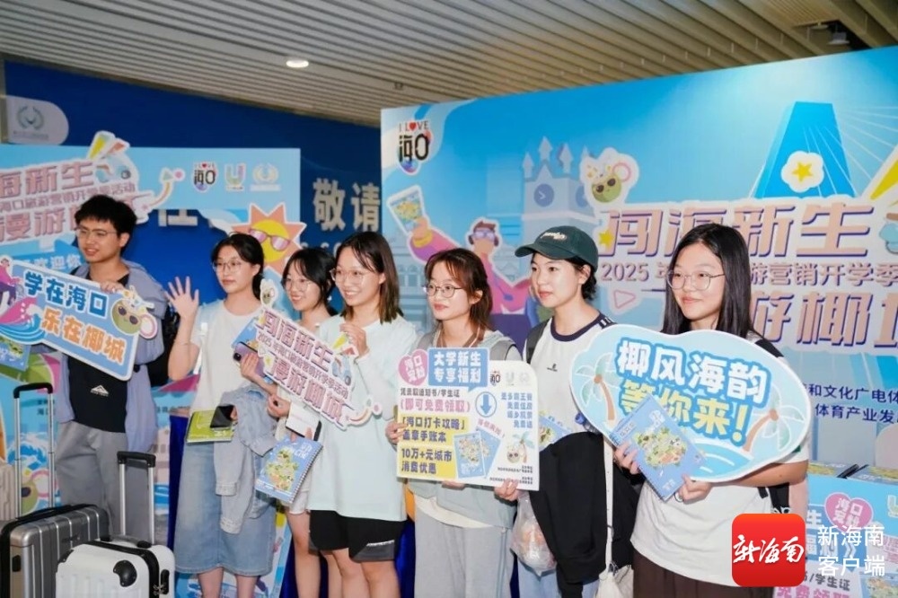 海口旅游营销开学季活动启动 助力高校新生畅游椰城
