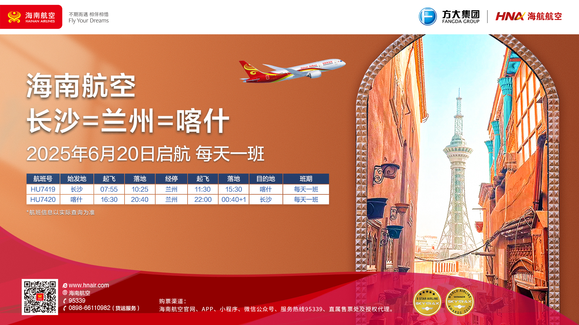 海南航空6月20日起新开长沙⇌兰州⇌喀什航线