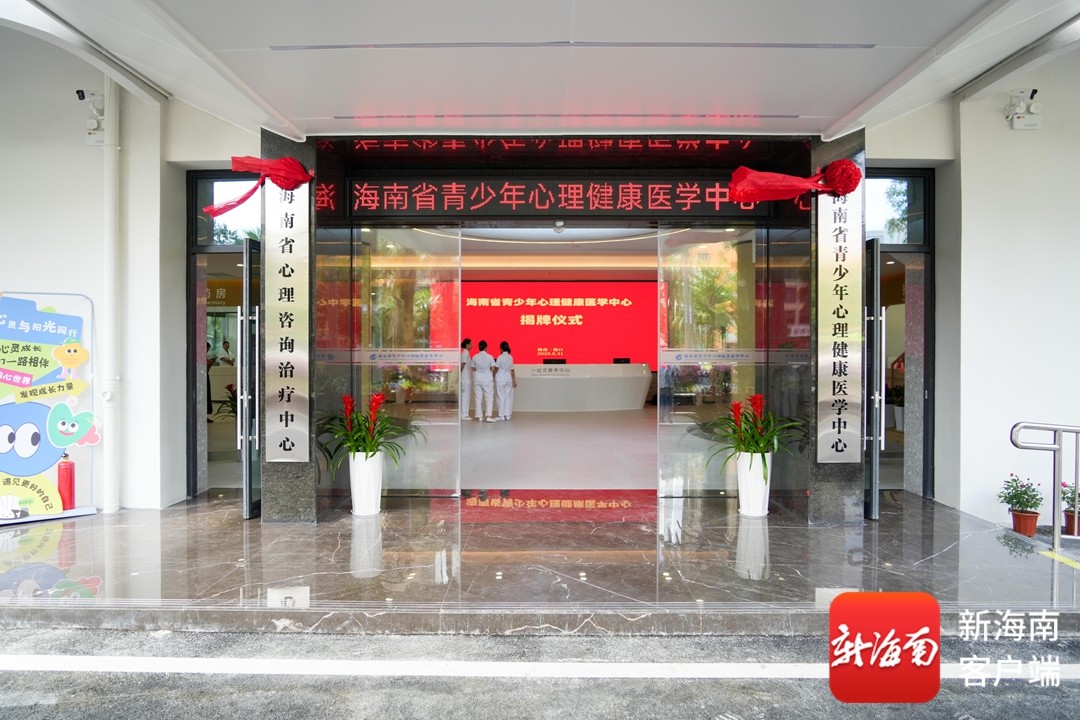 海南省青少年心理健康医学中心正式揭牌成立