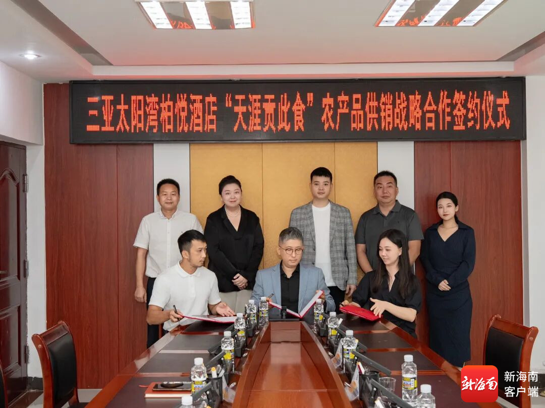 三亚天涯区与三亚太阳湾柏悦酒店签订高品质食材采购战略合作20