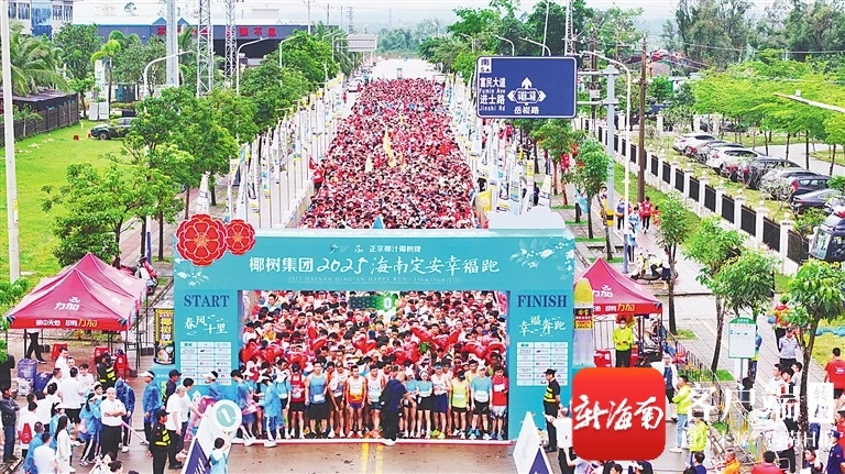 一场幸福跑，跑出定安