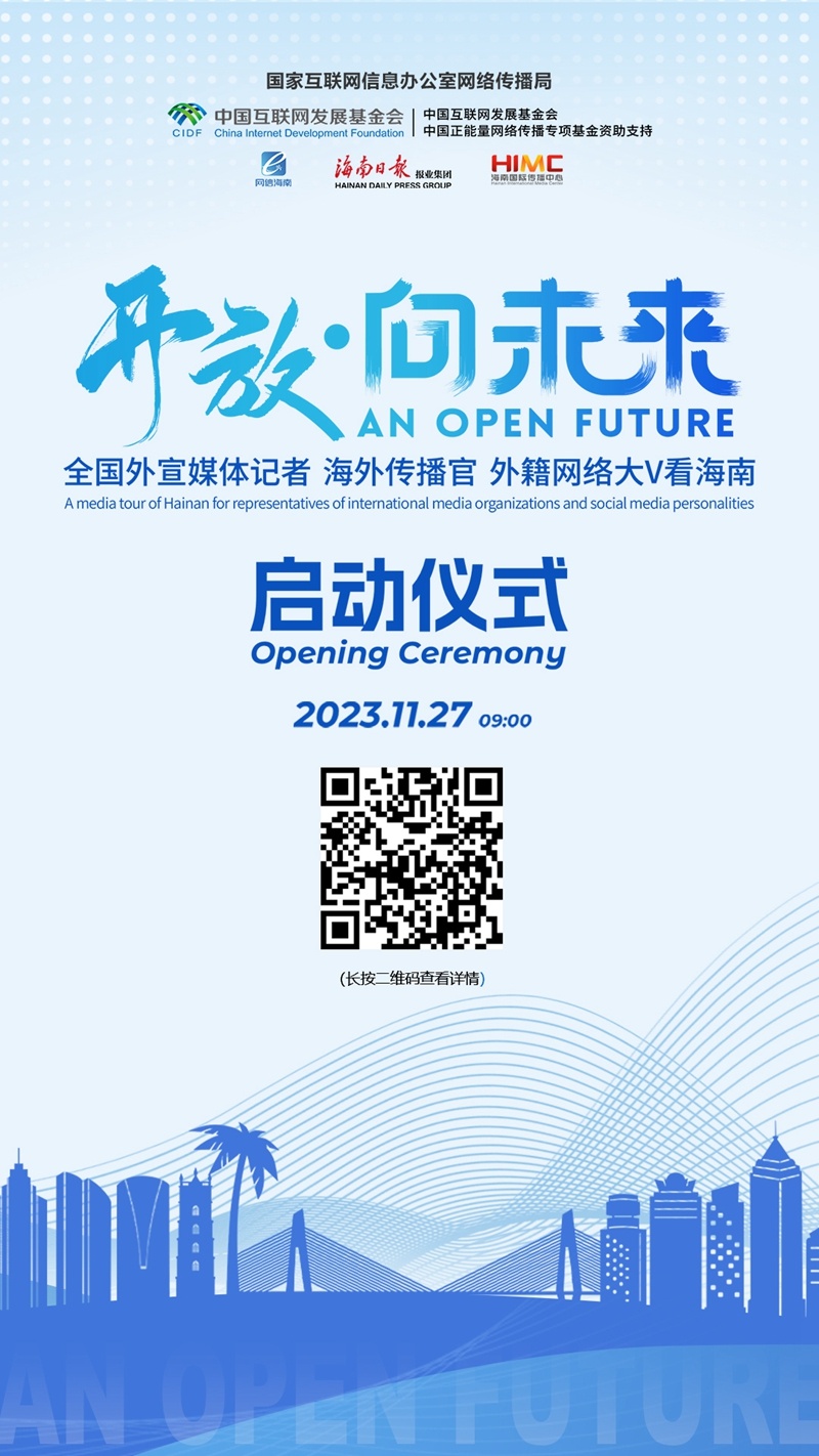 正在直播 | 开放·向未来——全国外宣媒体记者、海外传播官、外籍网络大v看海南活动启动仪式