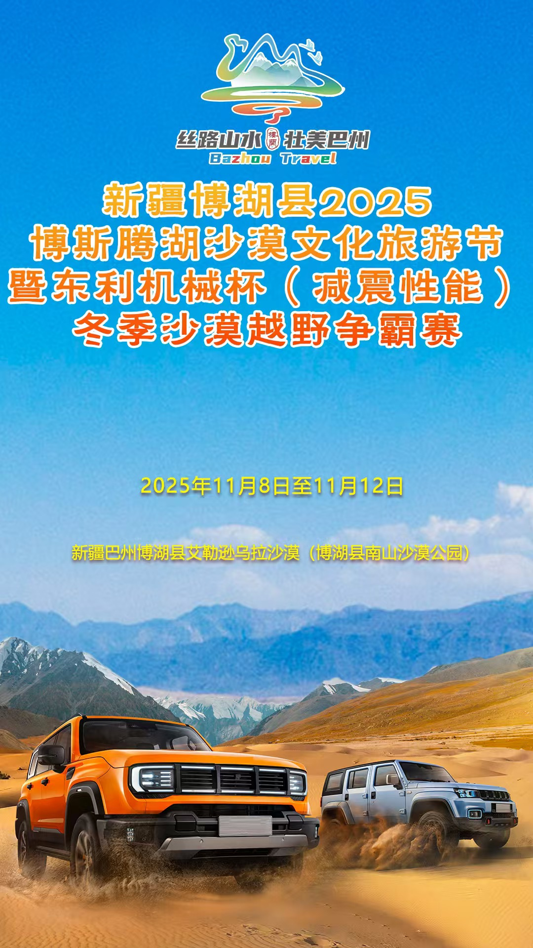 【直播】新疆博湖县2025博斯腾湖沙漠文化旅游节暨东利机械杯（减震性能）冬季沙漠越野争霸赛