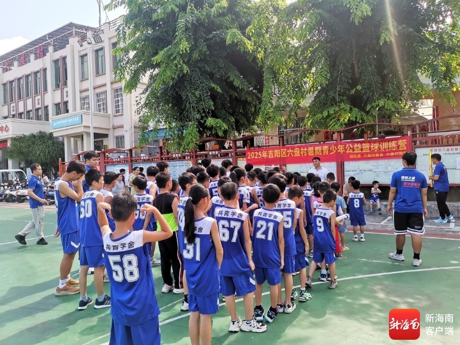 三亚六盘村公益篮球训练营让90名孩子安全过暑假