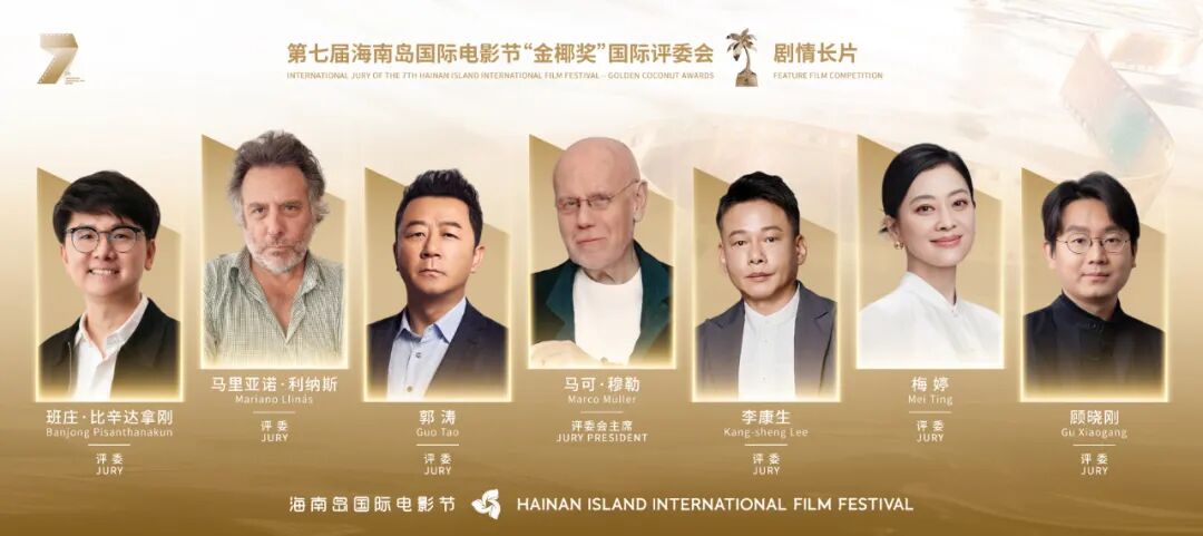 第七届海南岛国际电影节“金椰奖”评委会阵容揭晓