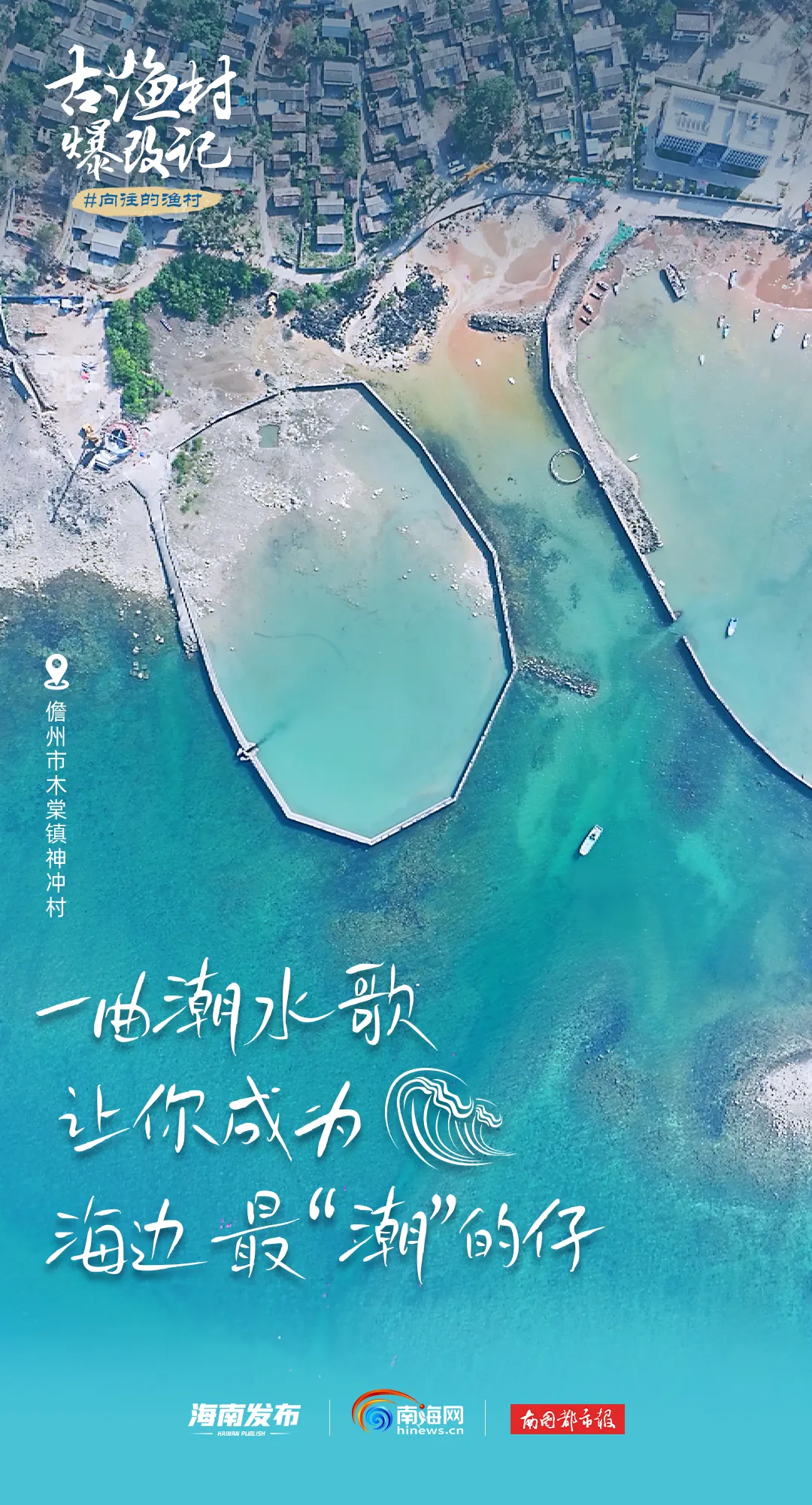 向往的渔村 | 爆改的风吹到了儋州这个古渔村!(儋州渔村推荐) 儋州