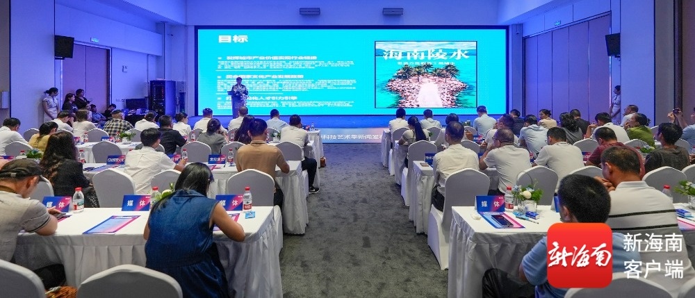 2025海南东南科技艺术季新闻发布会暨招商会在陵水启幕
