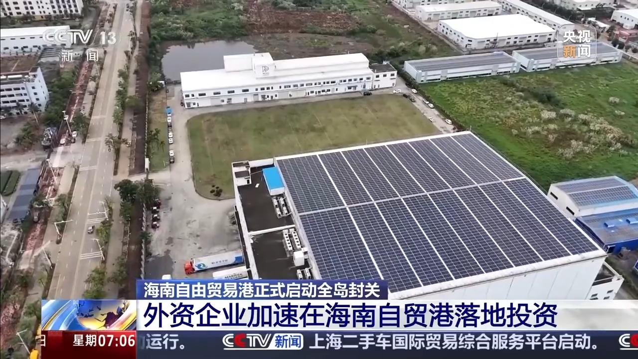 新机遇新红利 海南封关“圈粉”外资企业-南海网